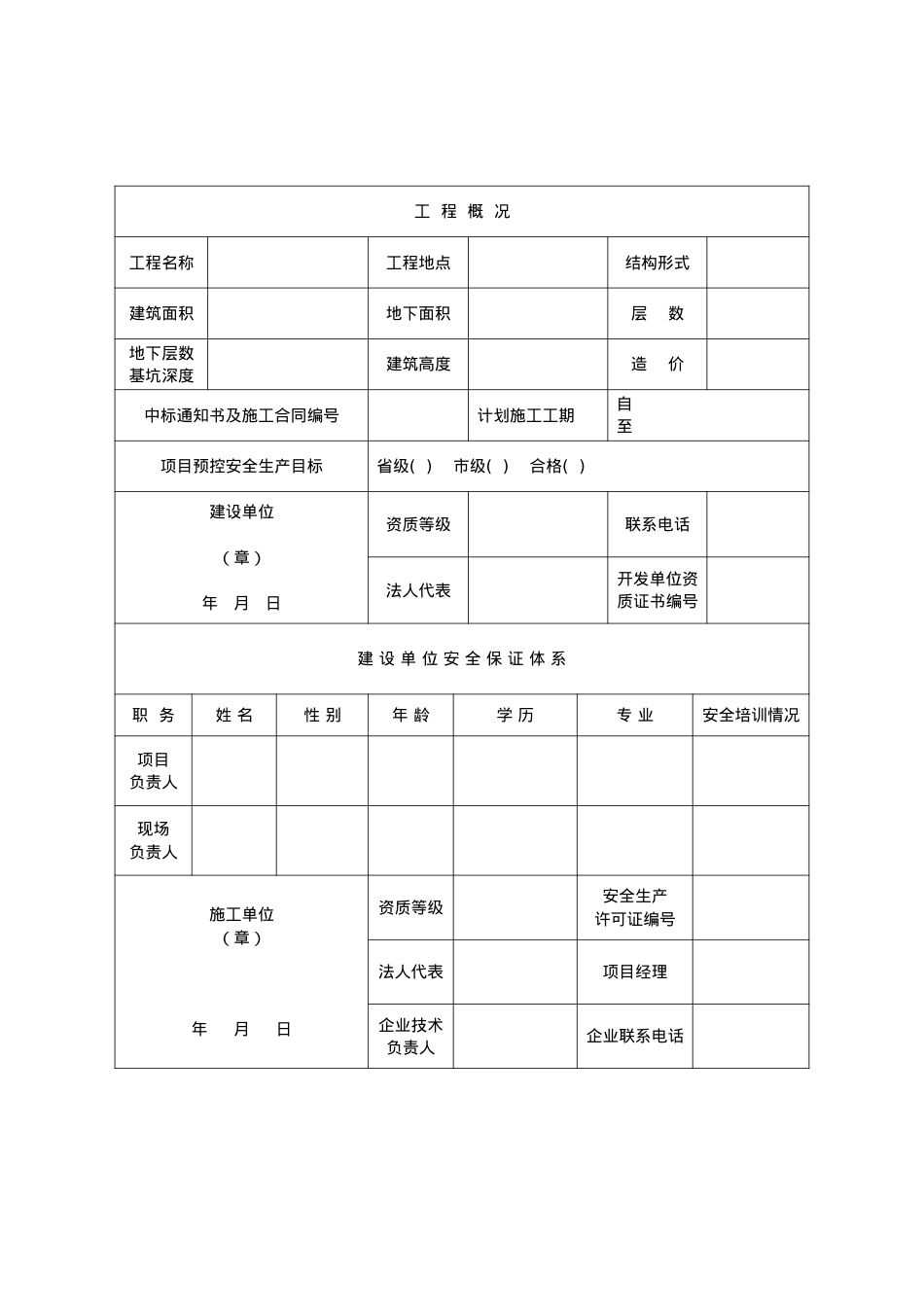 XXXX年办理安全备案套表(1).docx_第2页