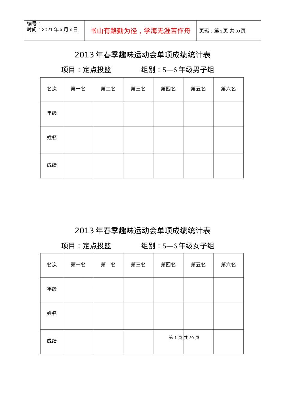 XXXX年春季趣味运动会单项成绩统计表.docx_第1页