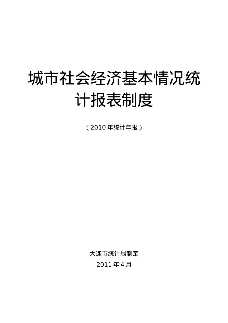 XXXX年大连市城市社会经济基本情况统计报表制度.docx_第1页