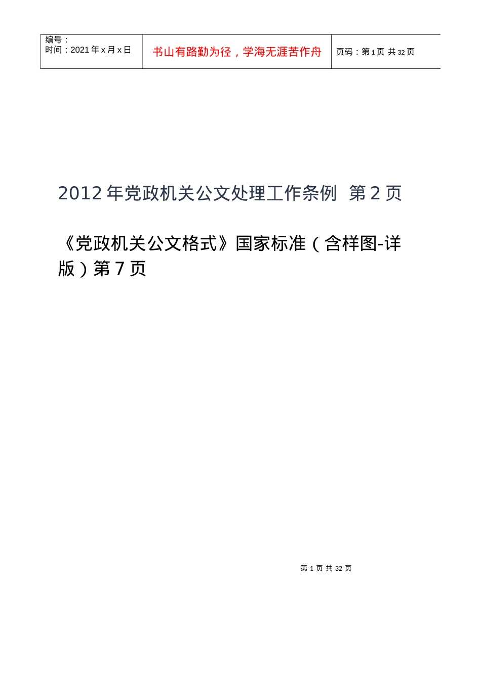 XXXX年党政机关公文处理工作条例_公文格式(含样式和.docx_第1页