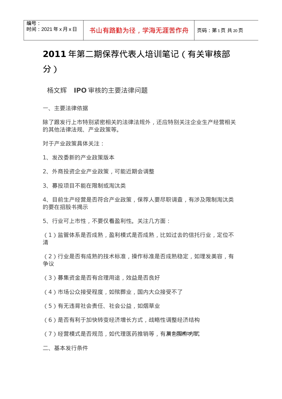 XXXX年第二期保荐代表人培训笔记.docx_第1页