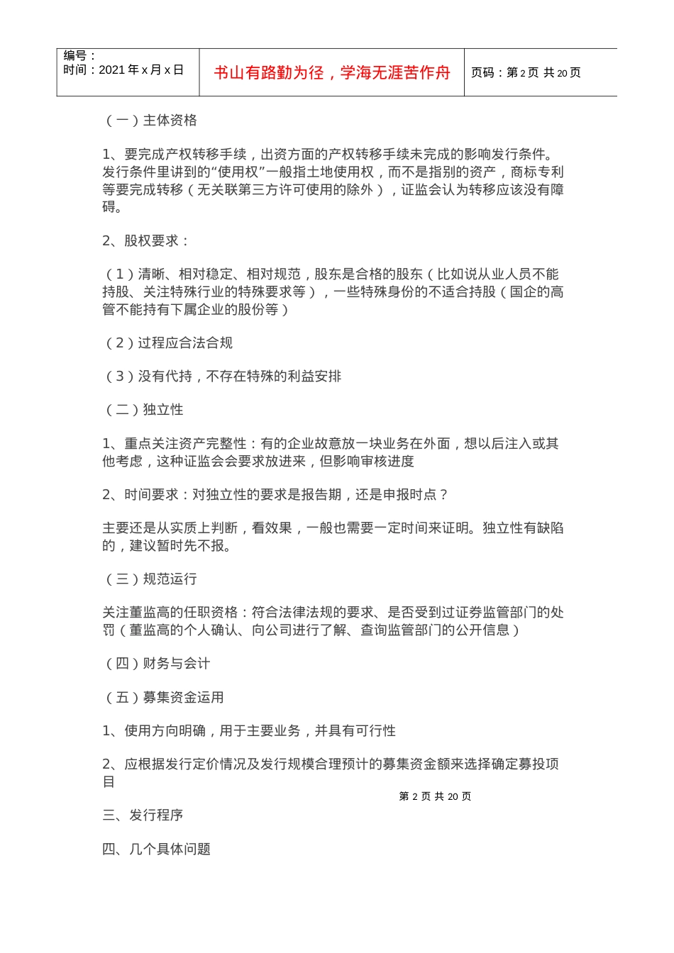 XXXX年第二期保荐代表人培训笔记.docx_第2页