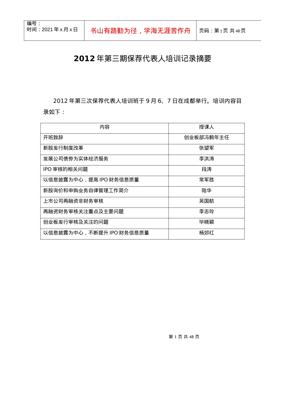 XXXX年第三期保荐代表人培训记录摘要.docx_第1页