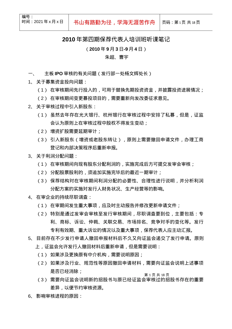 XXXX年第四期保荐代表人培训班听课笔记.docx_第1页