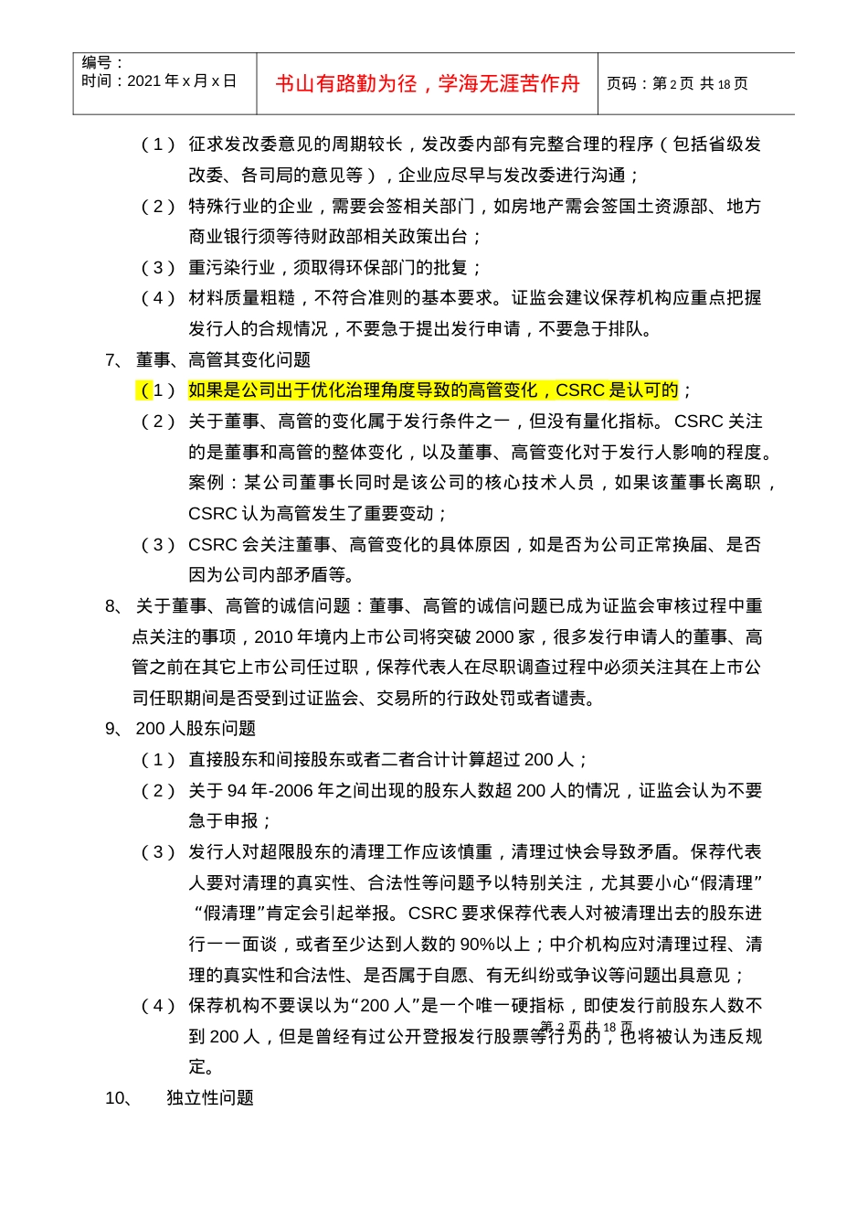 XXXX年第四期保荐代表人培训班听课笔记.docx_第2页