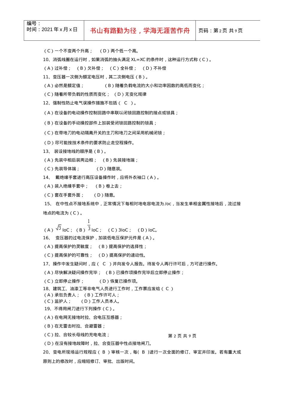 XXXX年第一次生产技能人员标准化岗位考试(答案)试卷.docx_第2页