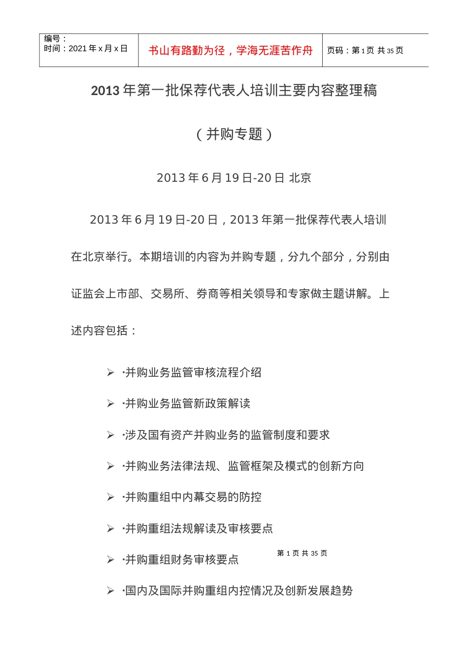 XXXX年第一批保荐代表人培训主要内容整理稿.docx_第1页