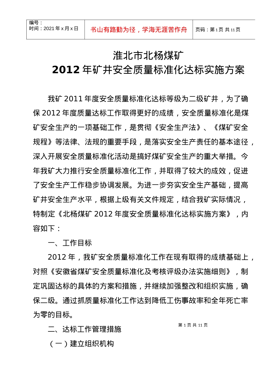 XXXX年度安全质量标准化达标实施方案.docx_第1页