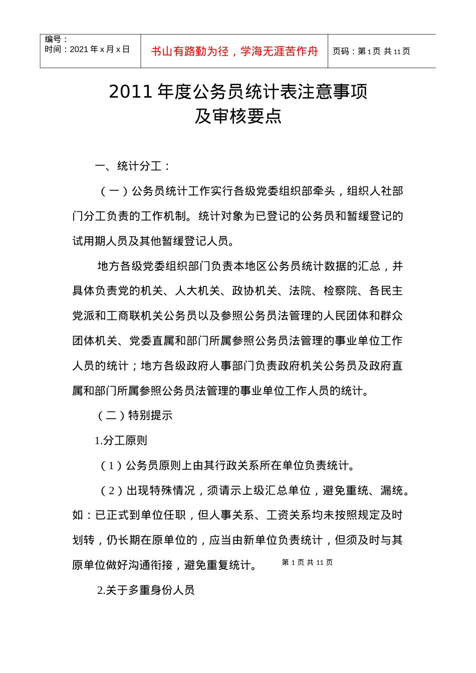 XXXX年度公务员统计表注意事项.docx_第1页