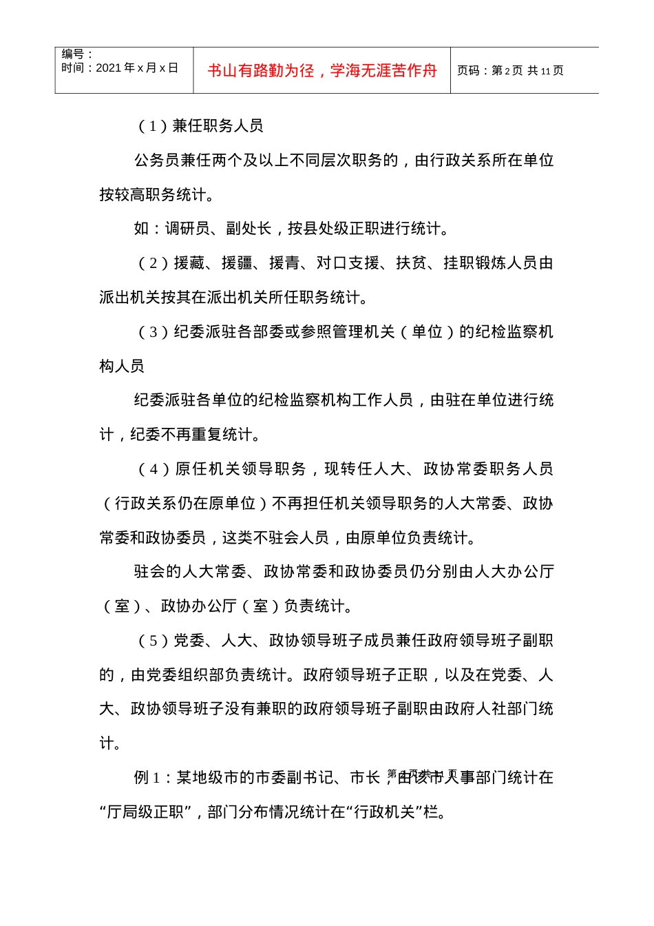 XXXX年度公务员统计表注意事项.docx_第2页