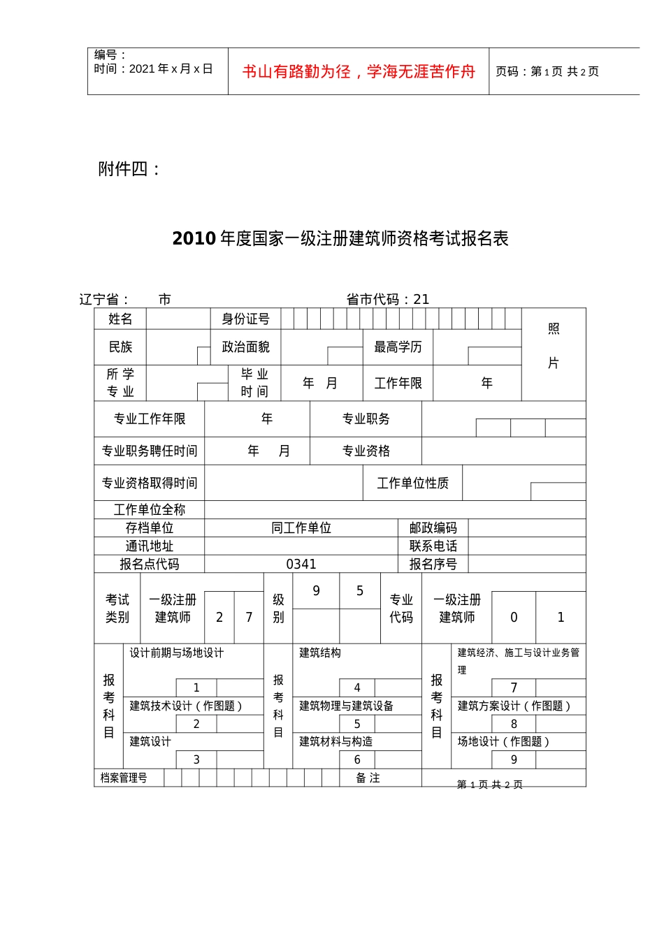 XXXX年度国家一级注册建筑师资格考试报名表-附件四；.docx_第1页