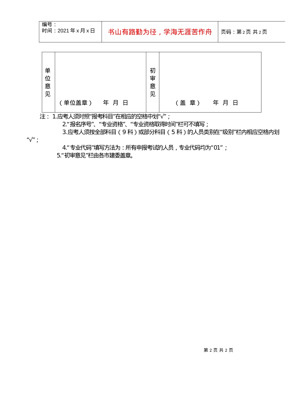 XXXX年度国家一级注册建筑师资格考试报名表-附件四；.docx_第2页