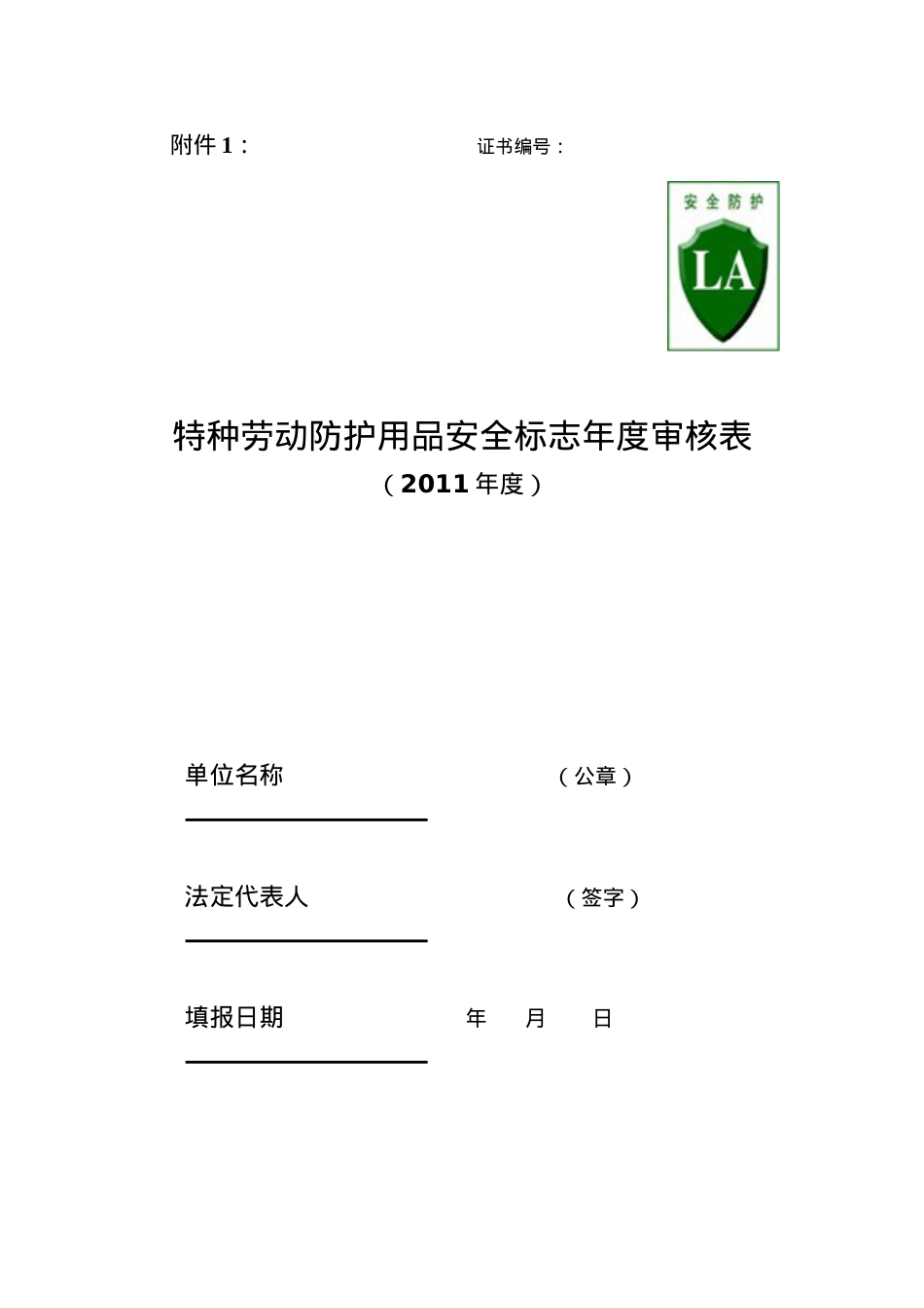 XXXX年度特种劳动防护用品安全标志年度审核表.docx_第1页