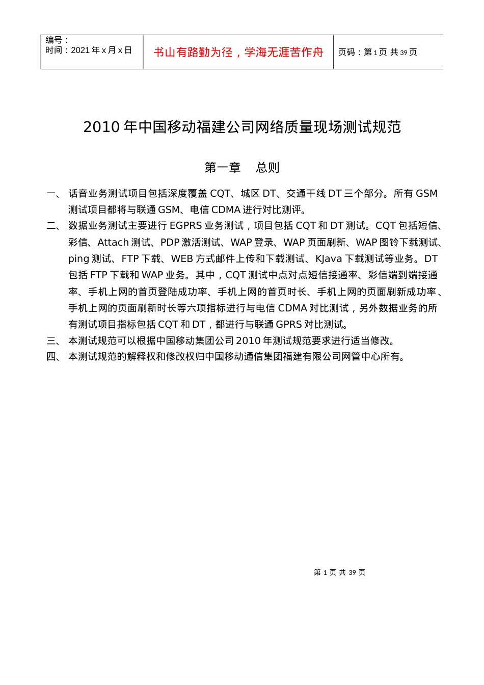 XXXX年福建移动GSM网络质量现场测试规范书V6.docx_第1页