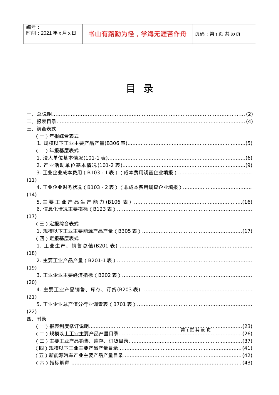 XXXX年工业统计报表制度-广东省.docx_第1页