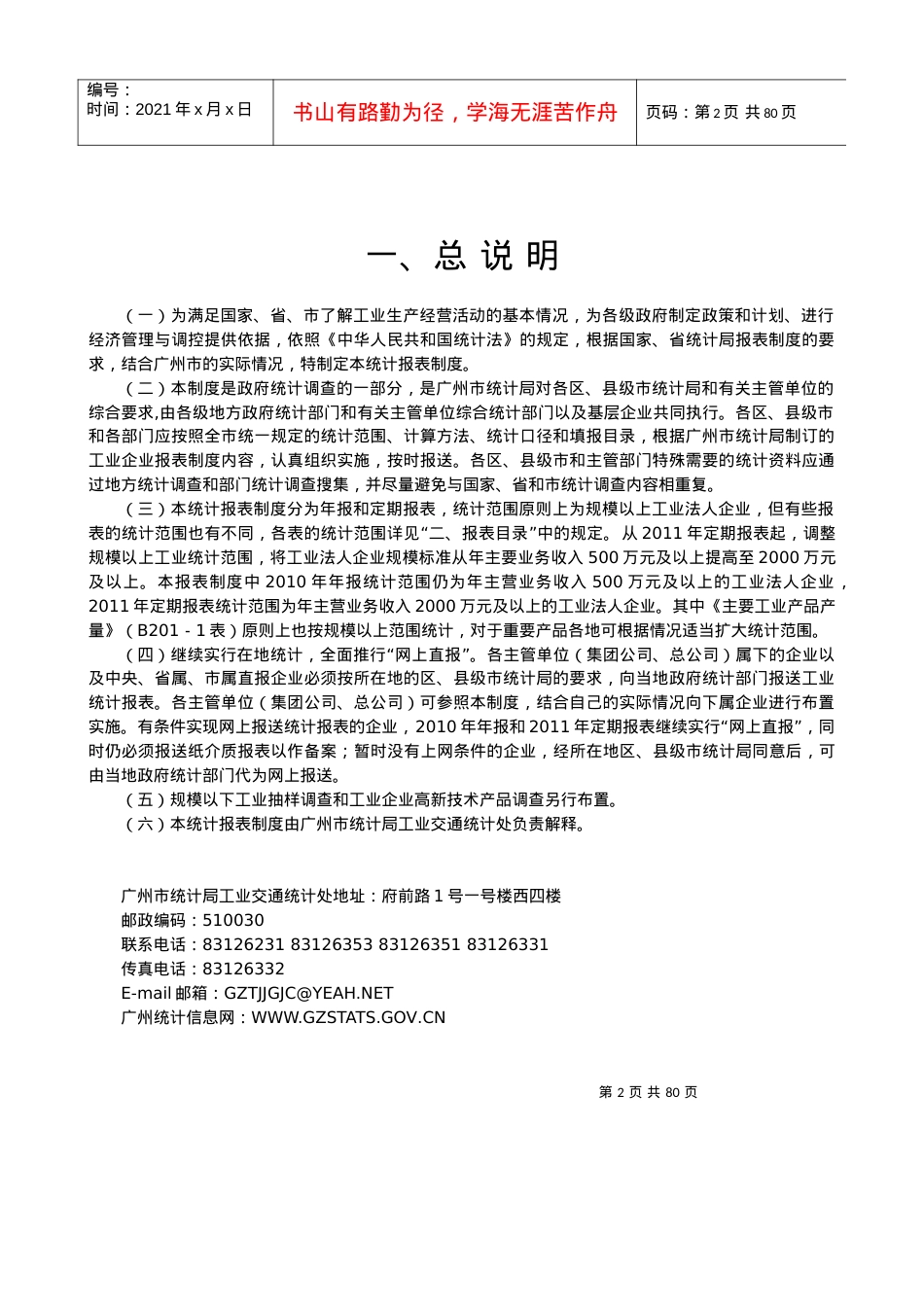 XXXX年工业统计报表制度-广东省.docx_第2页