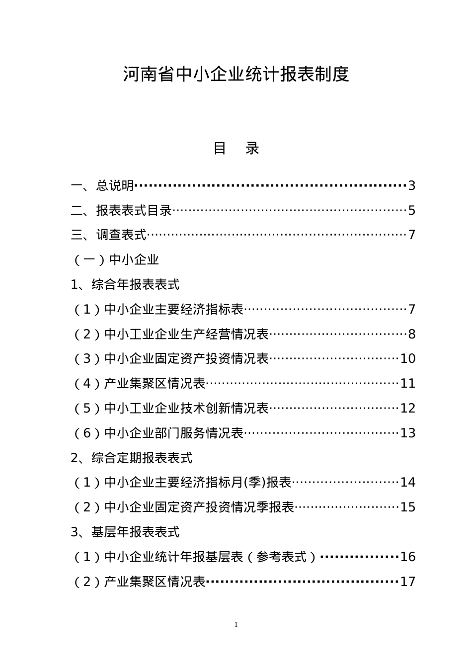 XXXX年河南省中小企业部门统计报表制度(定稿)2.docx_第1页
