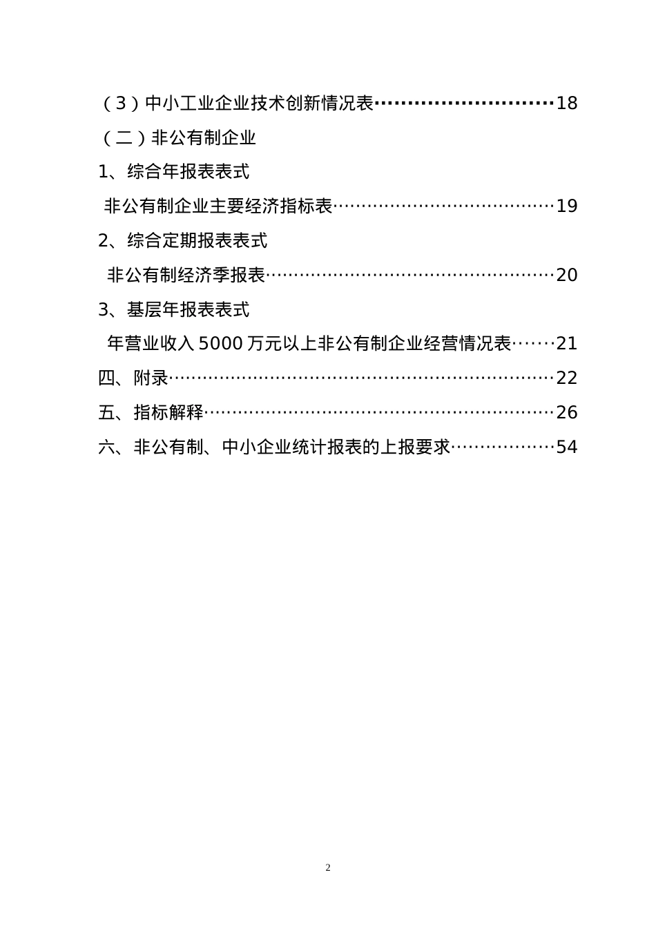 XXXX年河南省中小企业部门统计报表制度(定稿)2.docx_第2页