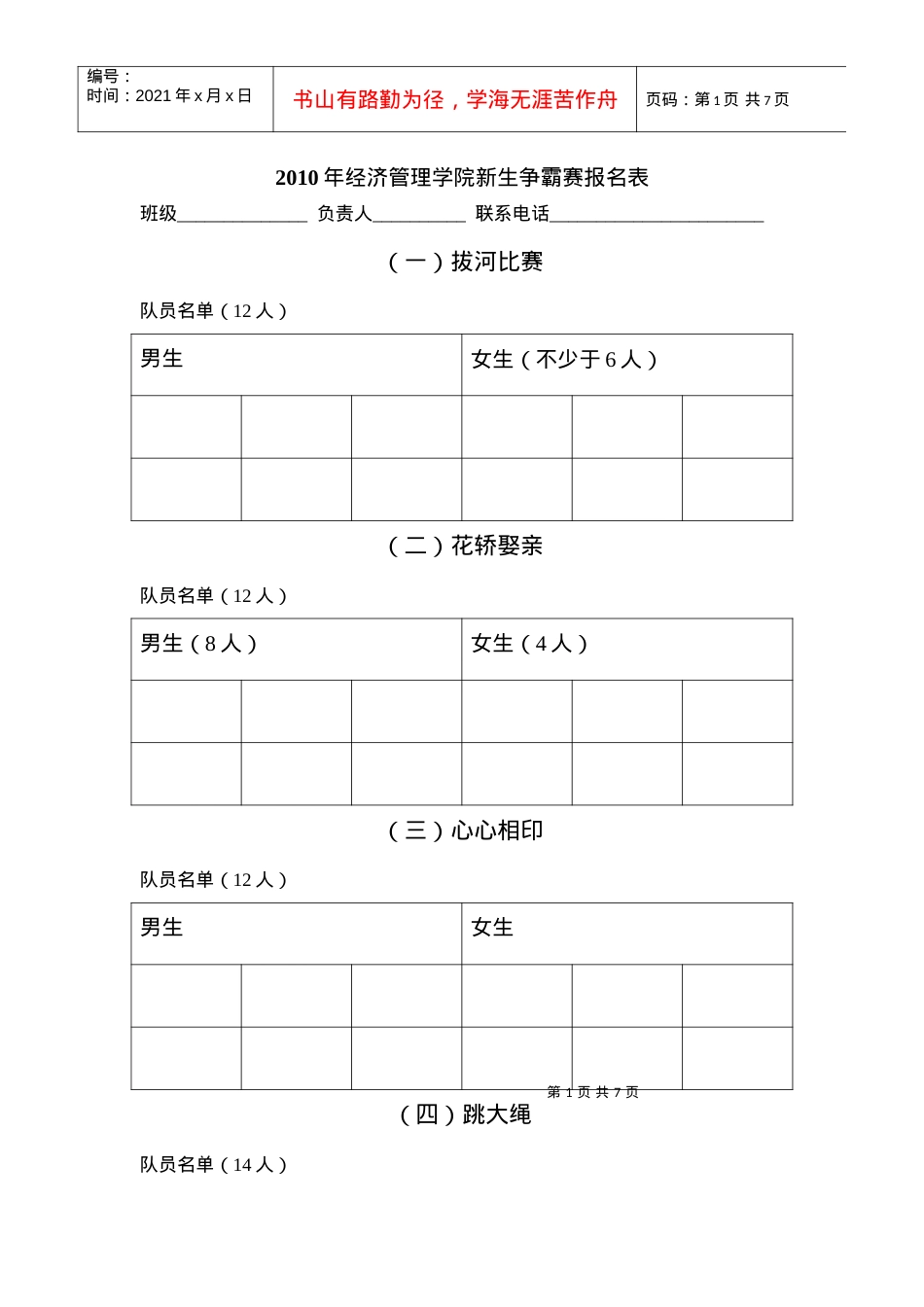 XXXX年经济管理学院新生争霸赛报名表.docx_第1页