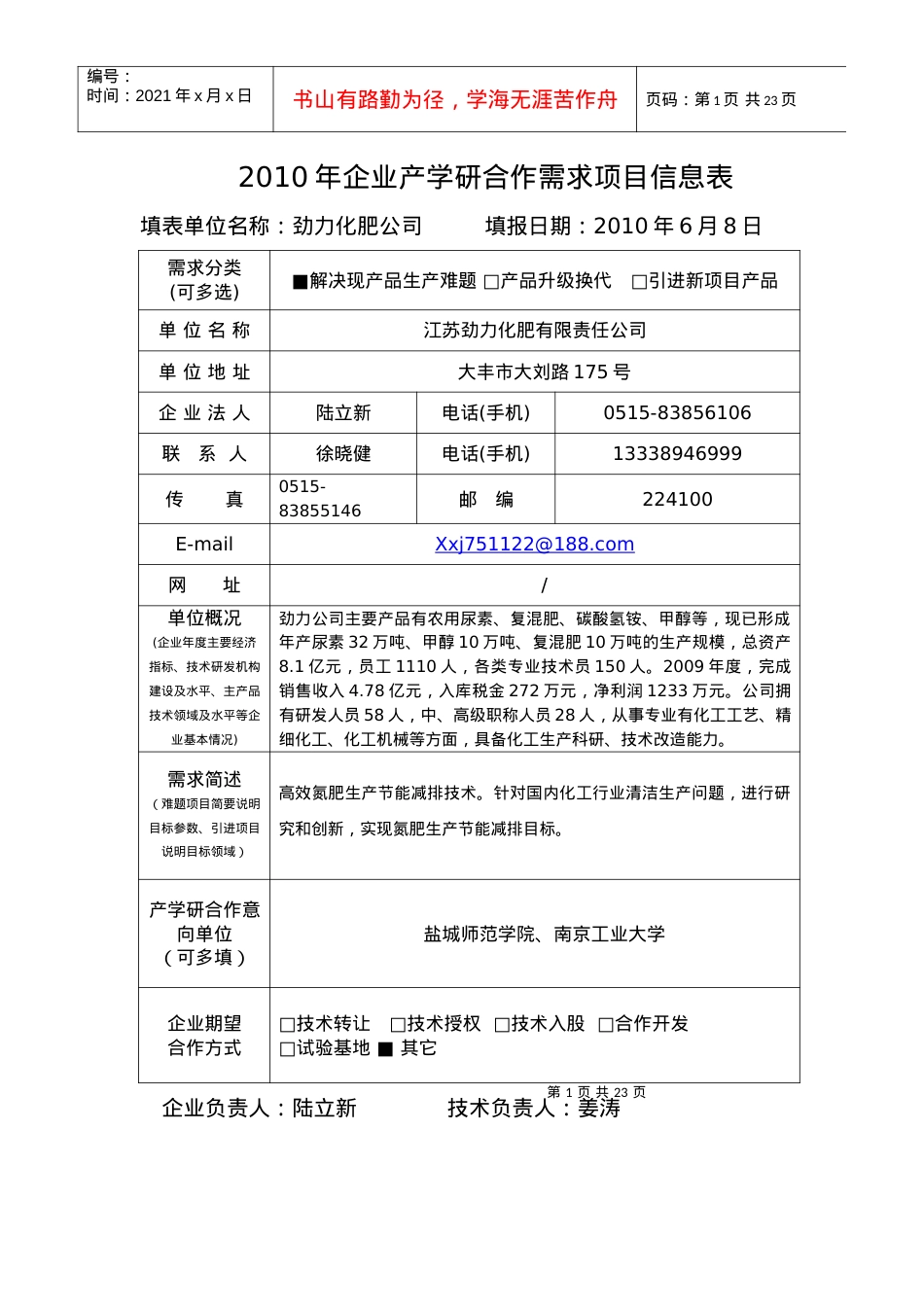 XXXX年企业产学研合作需求项目信息表.docx_第1页