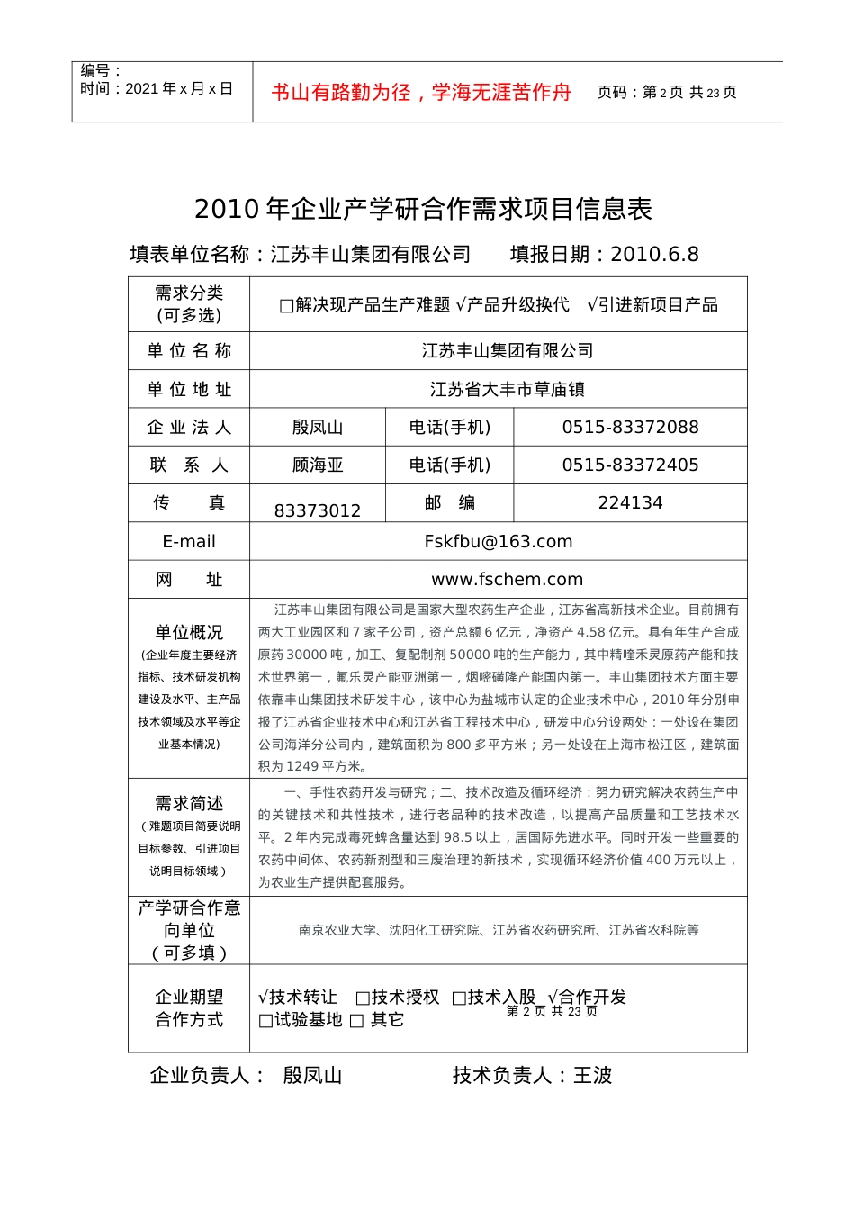 XXXX年企业产学研合作需求项目信息表.docx_第2页