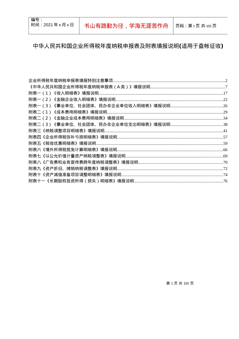 -XXXX年企业所得税年度纳税申报表(A类)填表说明.docx_第1页