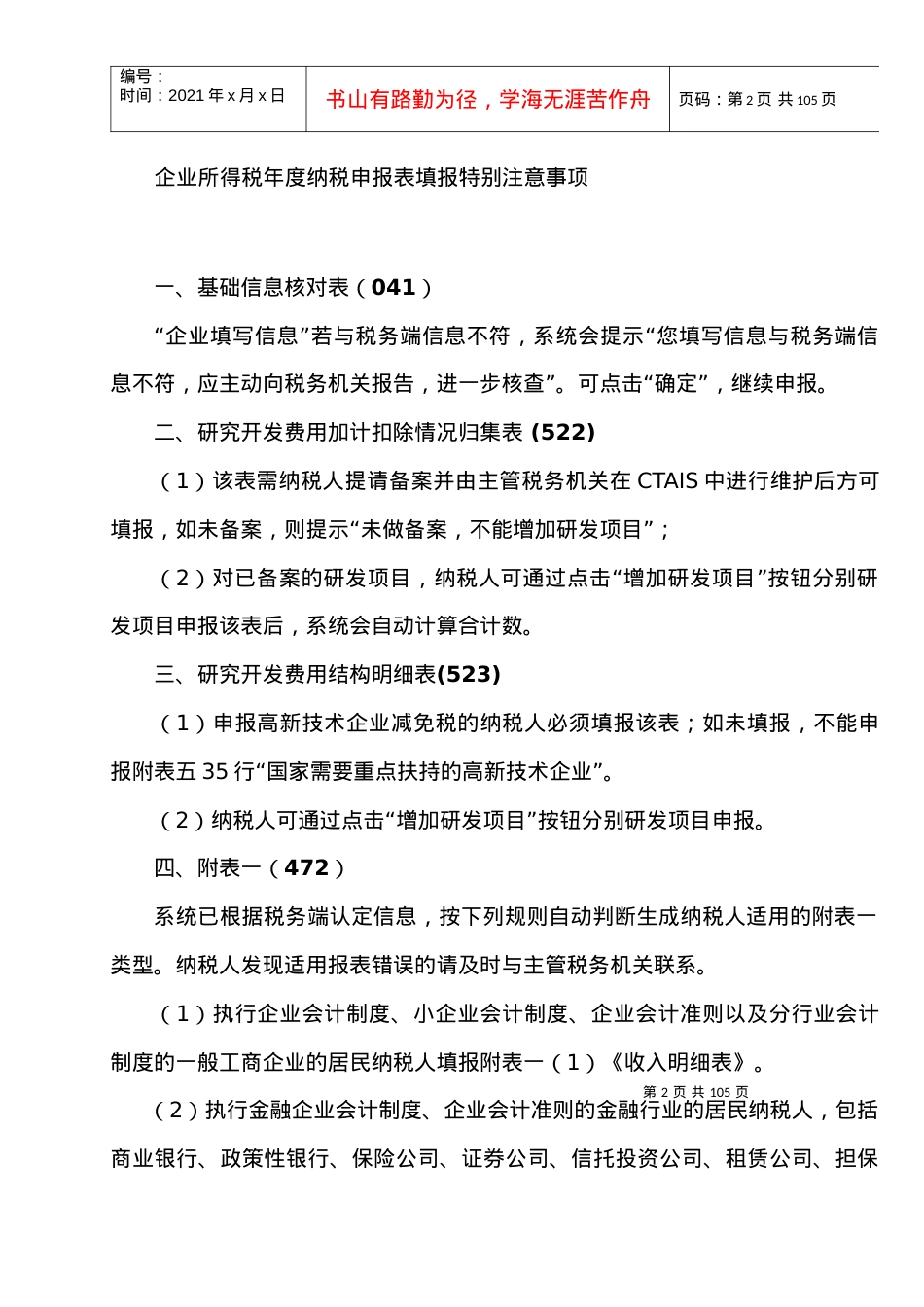 -XXXX年企业所得税年度纳税申报表(A类)填表说明.docx_第2页