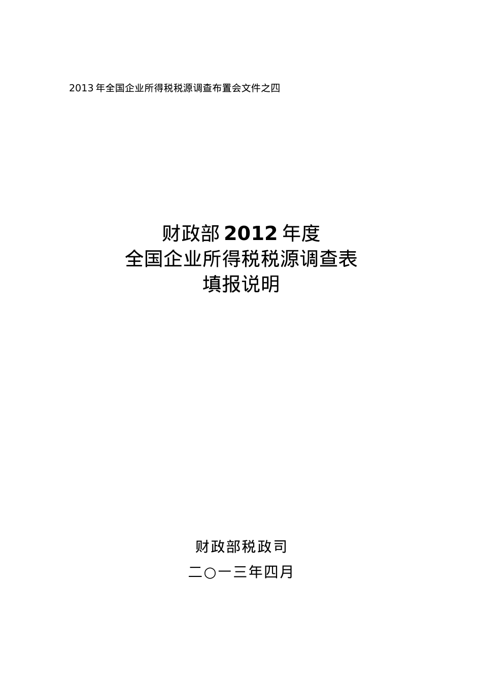 XXXX年企业所得税税源调查表指标填报说明.docx_第1页