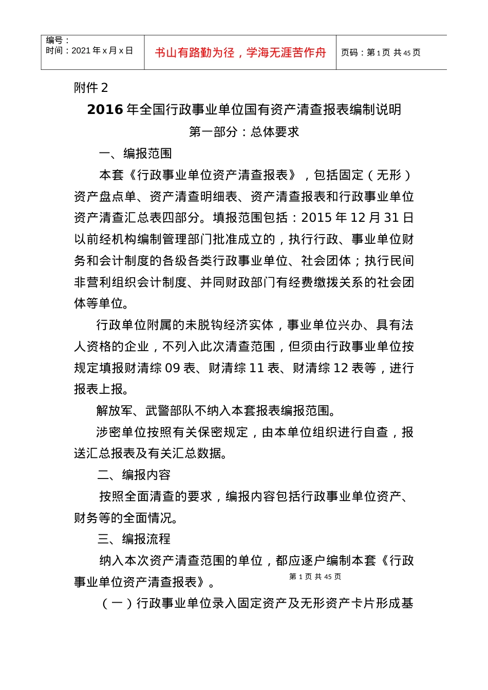 XXXX年全国行政事业单位国有资产清查报表编制说明(附件3).docx_第1页