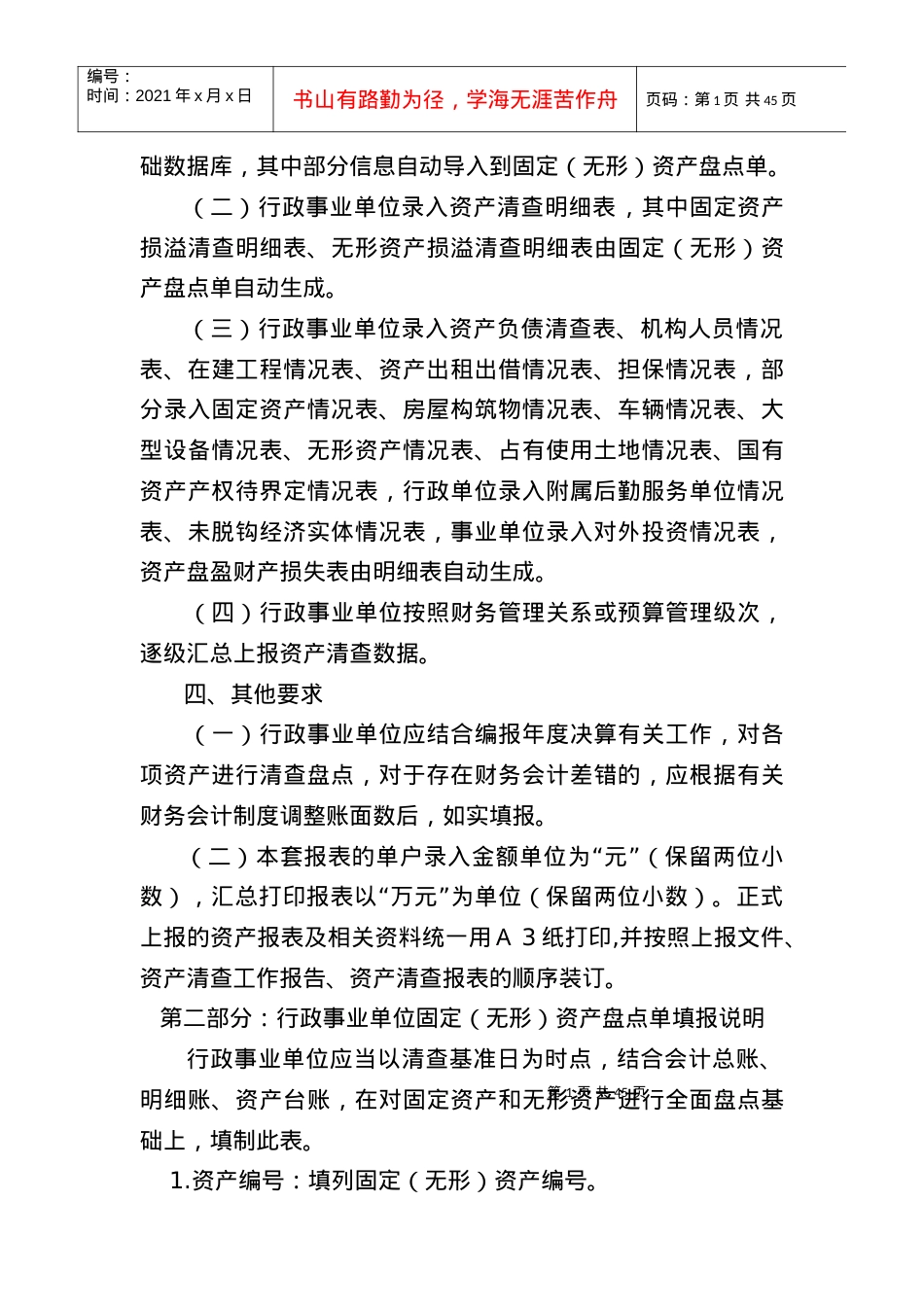 XXXX年全国行政事业单位国有资产清查报表编制说明.docx_第2页