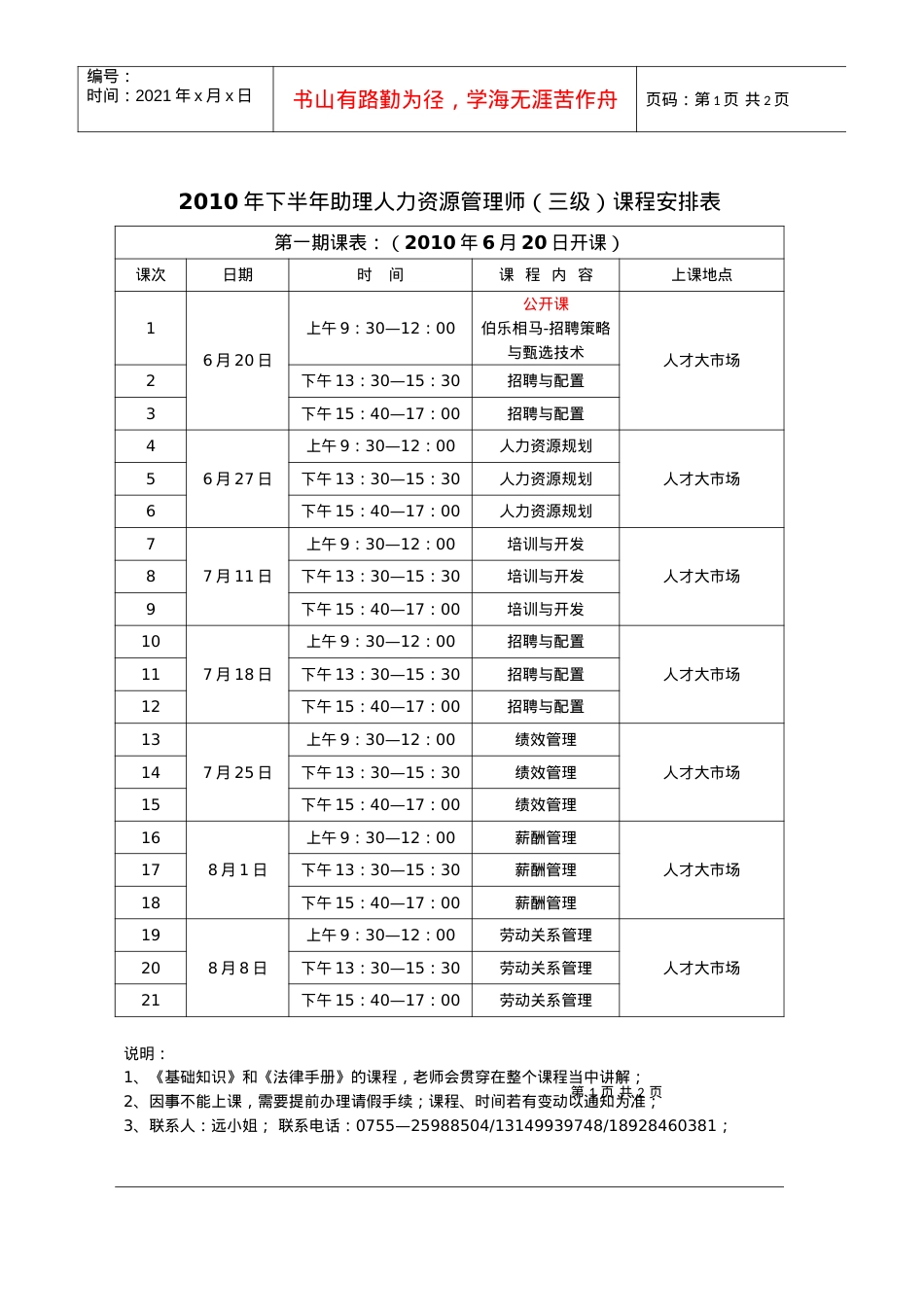 XXXX年上半年HR认证培训安排表(三级)-XXXX年.docx_第1页