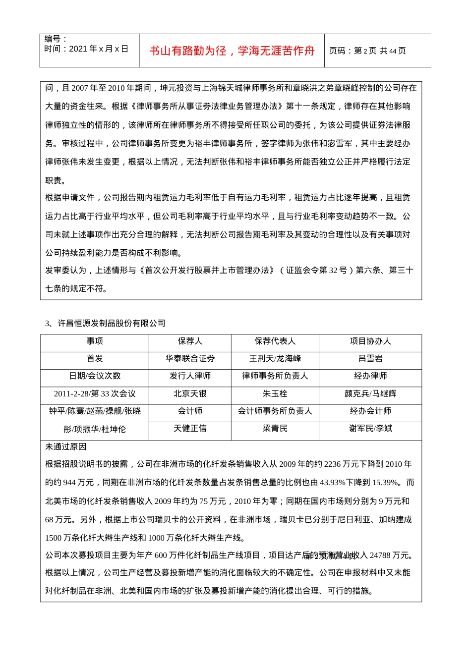 XXXX年首次公开发行未通过项目统计表.docx_第2页