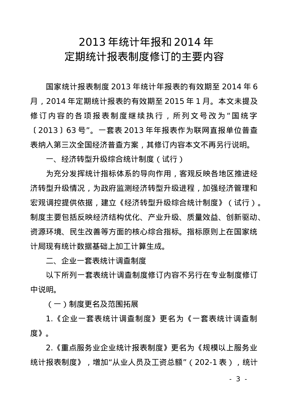 XXXX年统计年报和XXXX年定期统计报表制度修订的主要内容.docx_第1页