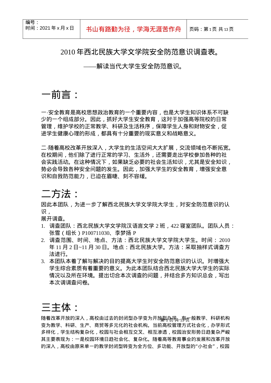 XXXX年西北民族大学文学院安全防范意识调查表.docx_第1页