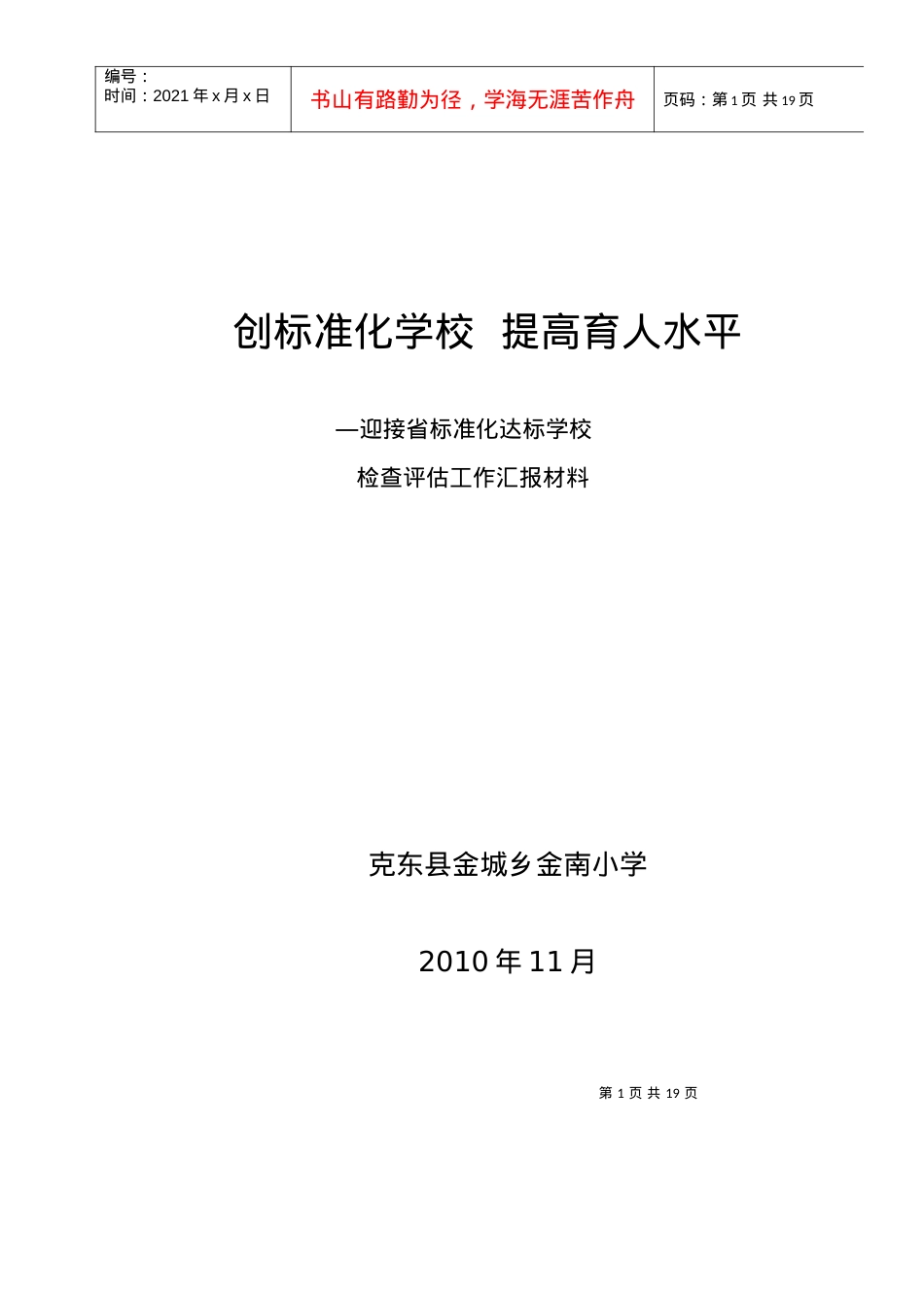 XXXX年学校标准化建设汇报材料.docx_第1页