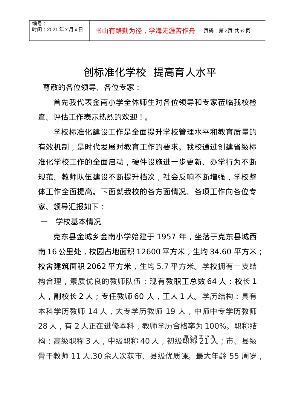 XXXX年学校标准化建设汇报材料.docx_第2页
