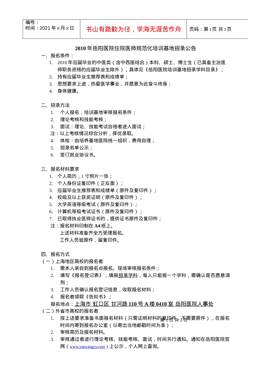 XXXX年岳阳医院住院医师规范化培训基地招录公告.docx_第1页