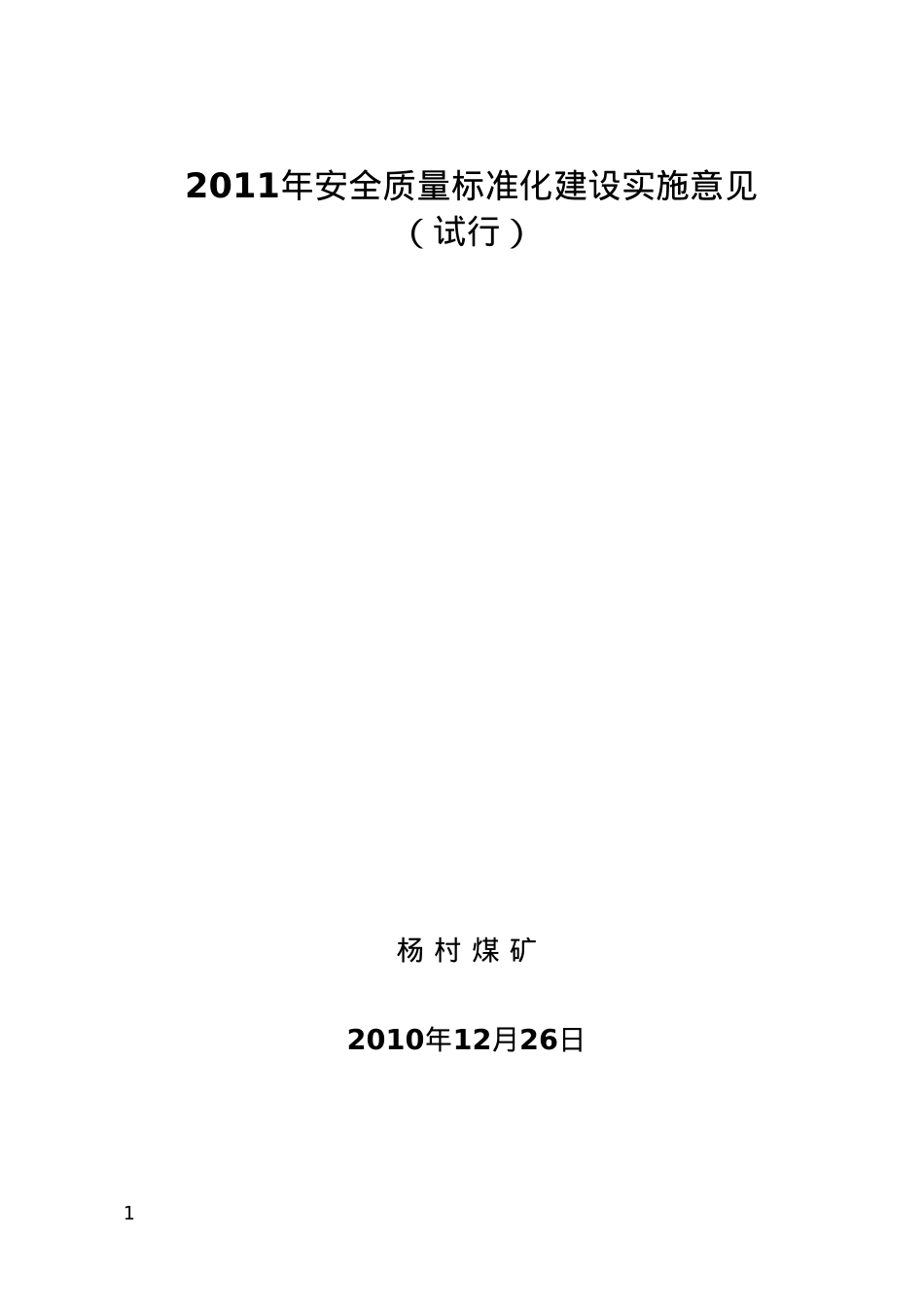 XXXX年质量标准化建设实施意见.docx_第1页