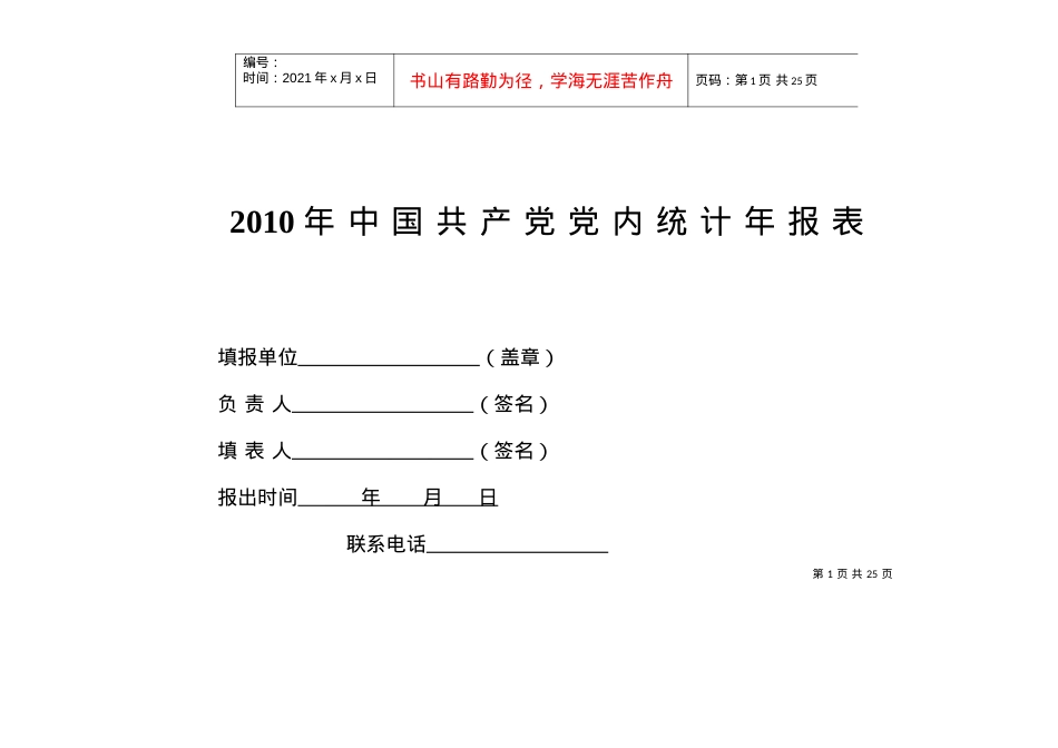 XXXX年中国共产党党内统计年报表.docx_第1页