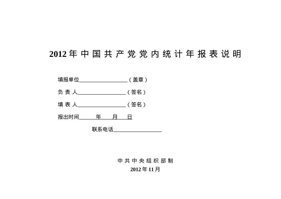XXXX年中国共产党党内统计年报表说明.docx_第1页