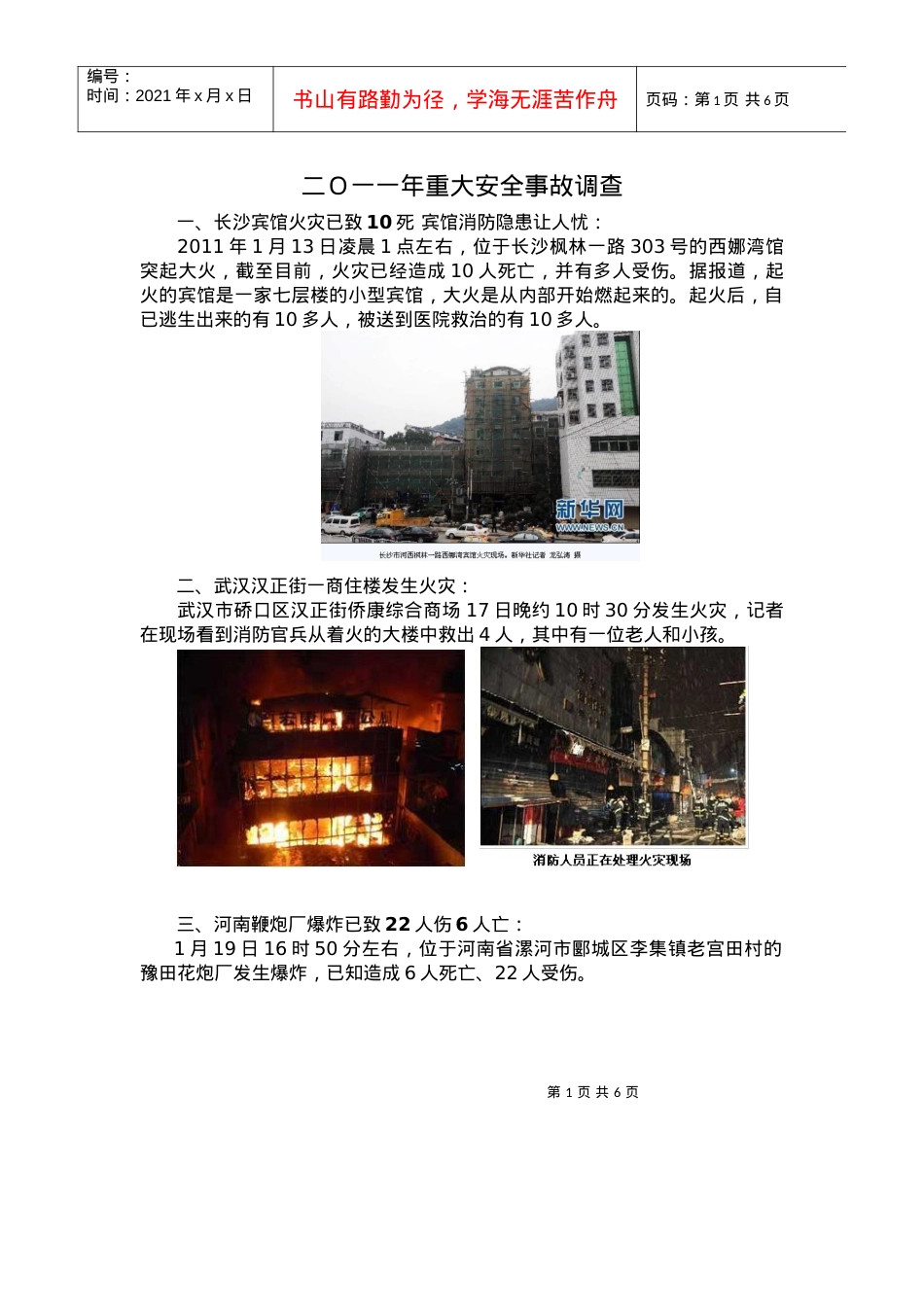 XXXX年重大安全事故调查表.docx_第1页