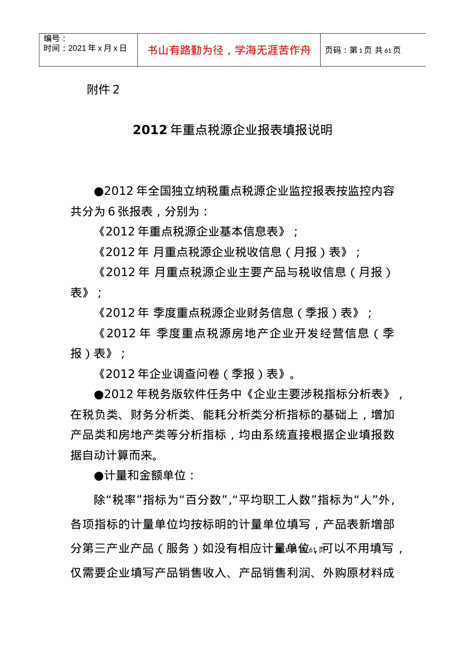 XXXX年重点税源企业报表填报说明.docx_第1页
