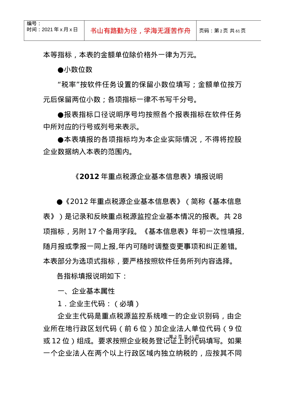 XXXX年重点税源企业报表填报说明.docx_第2页