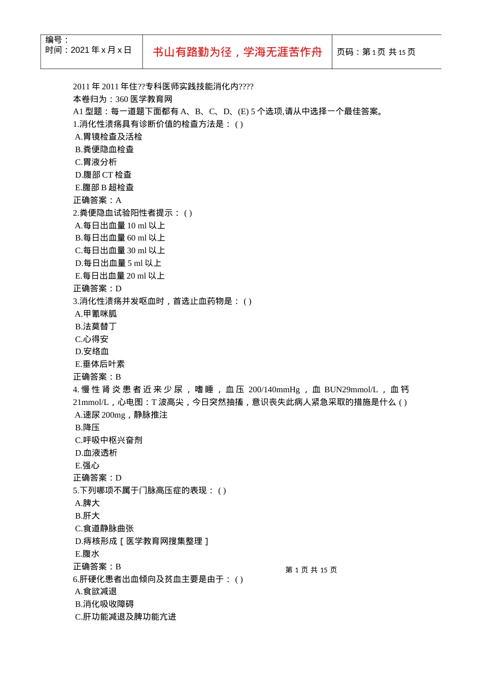 XXXX年住院医师规范化培训考前练习2.docx_第1页