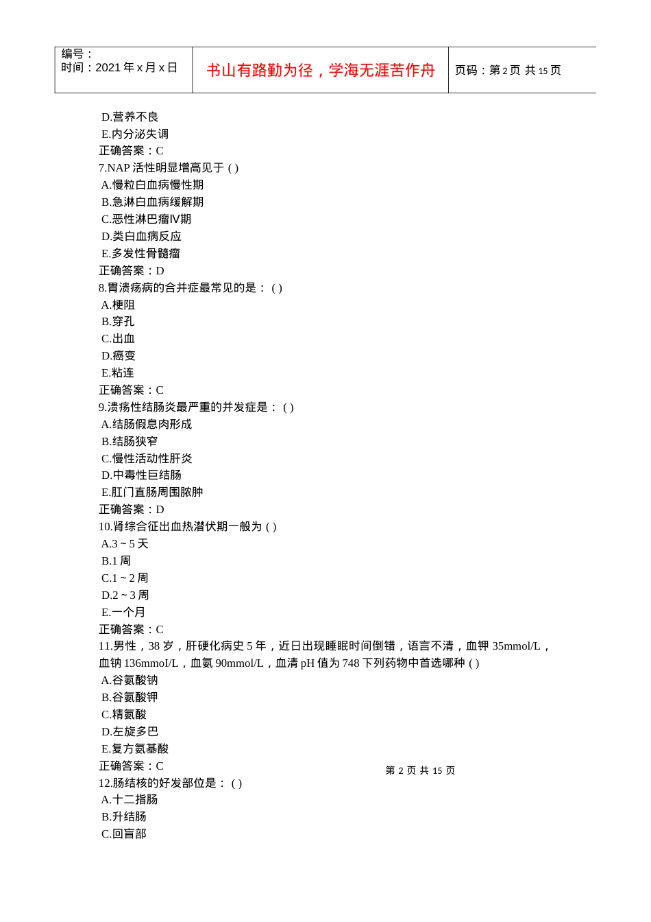 XXXX年住院医师规范化培训考前练习2.docx_第2页