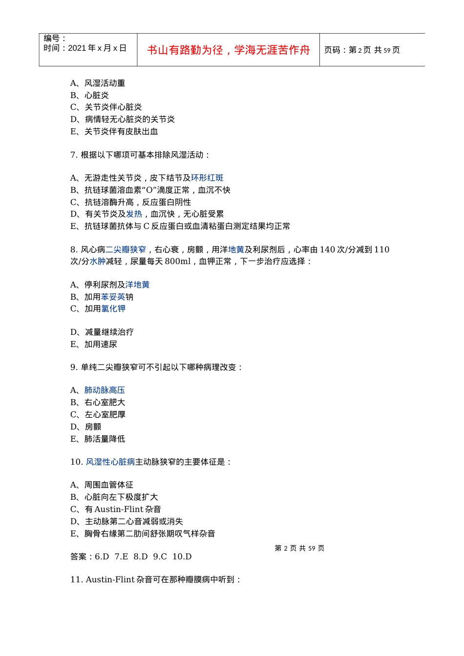 XXXX年住院医师规范化培训考试试题.docx_第2页