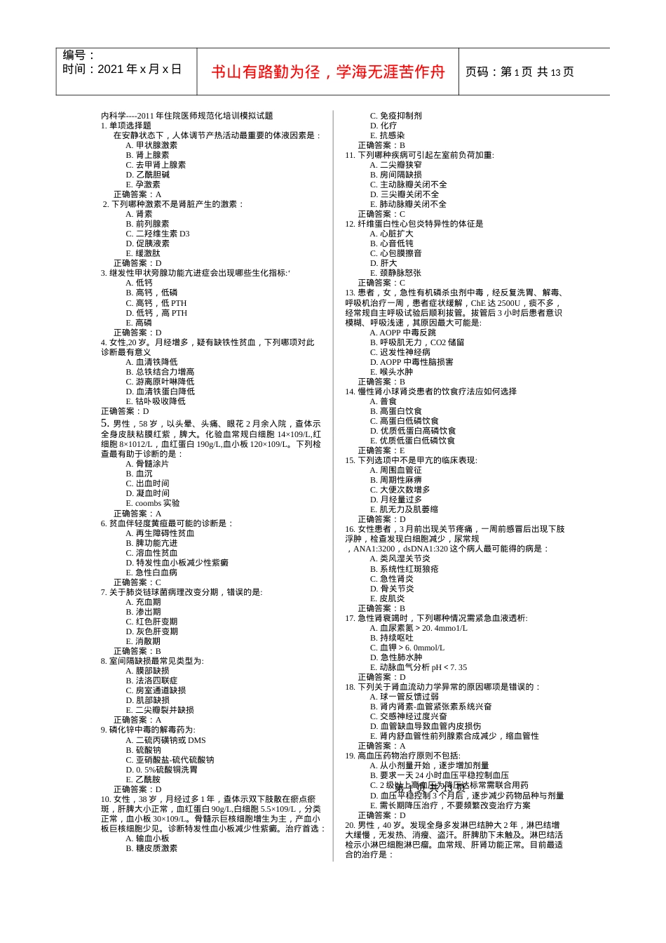 XXXX年住院医师规范化培训试题.docx_第1页