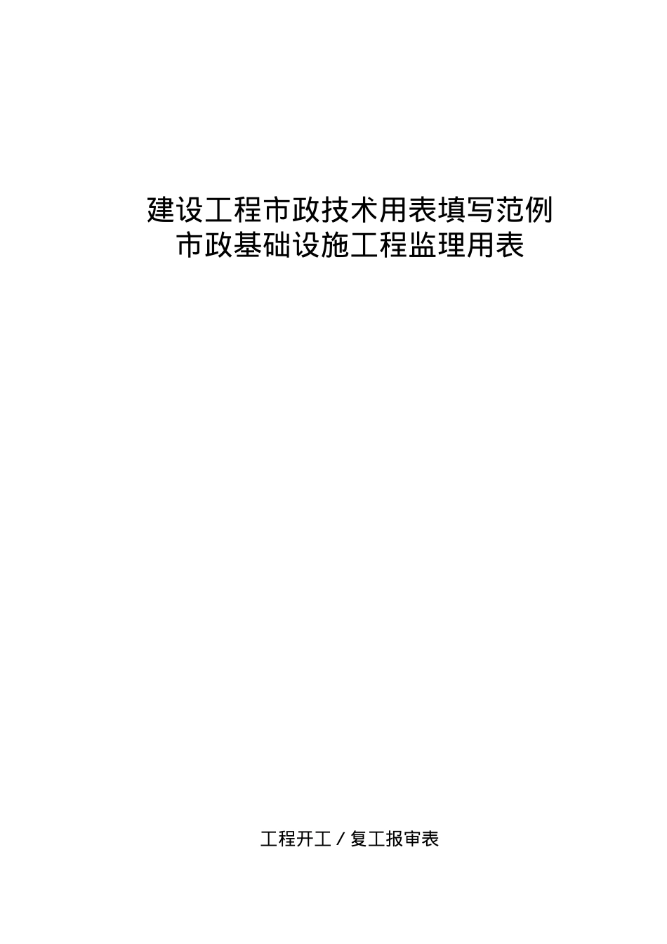 XXXX年最新重庆市市政基础设施工程施工技术用表汇编.docx_第1页