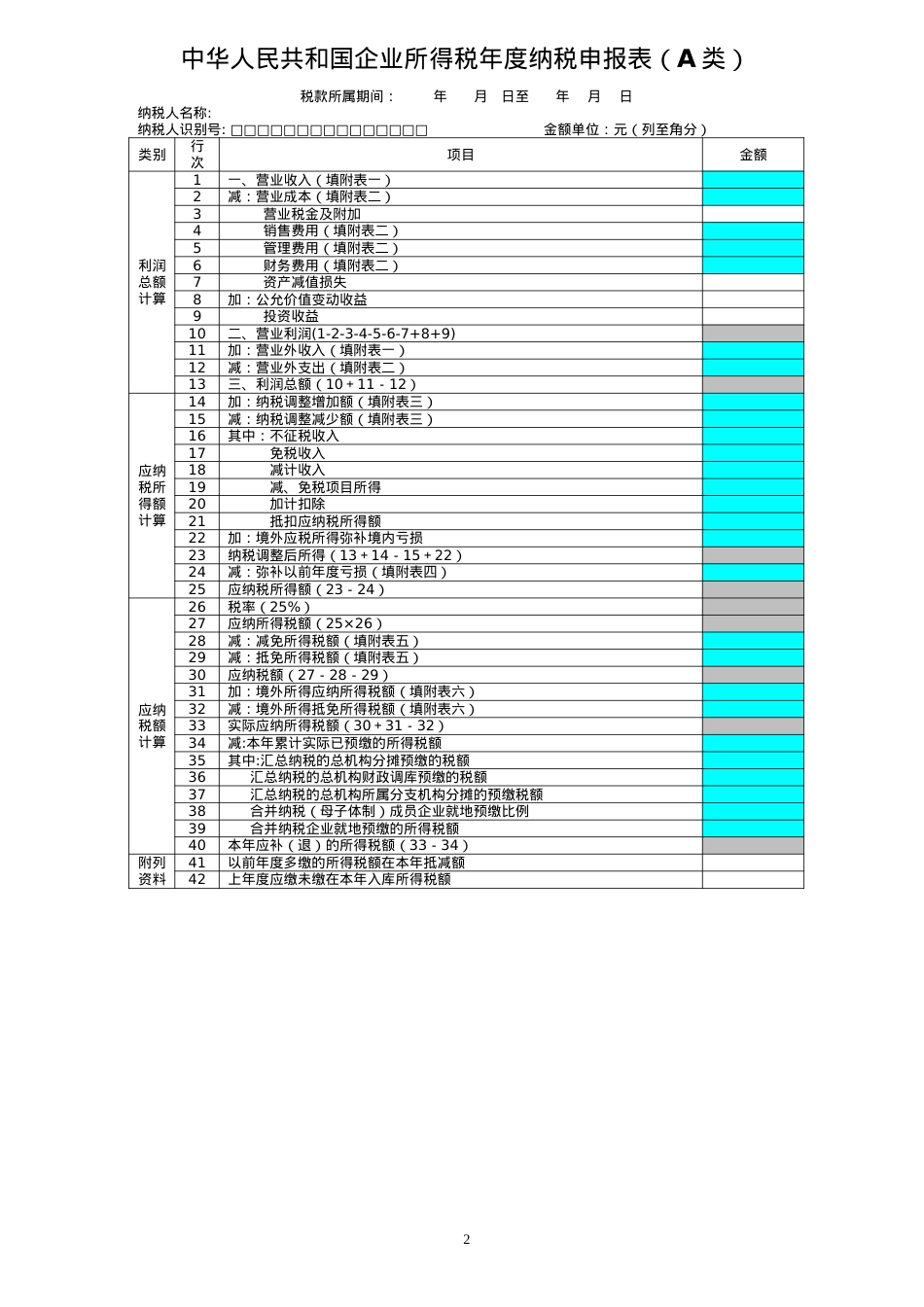 XXXX企业所得税年度纳税申报表及填报说明.docx_第2页