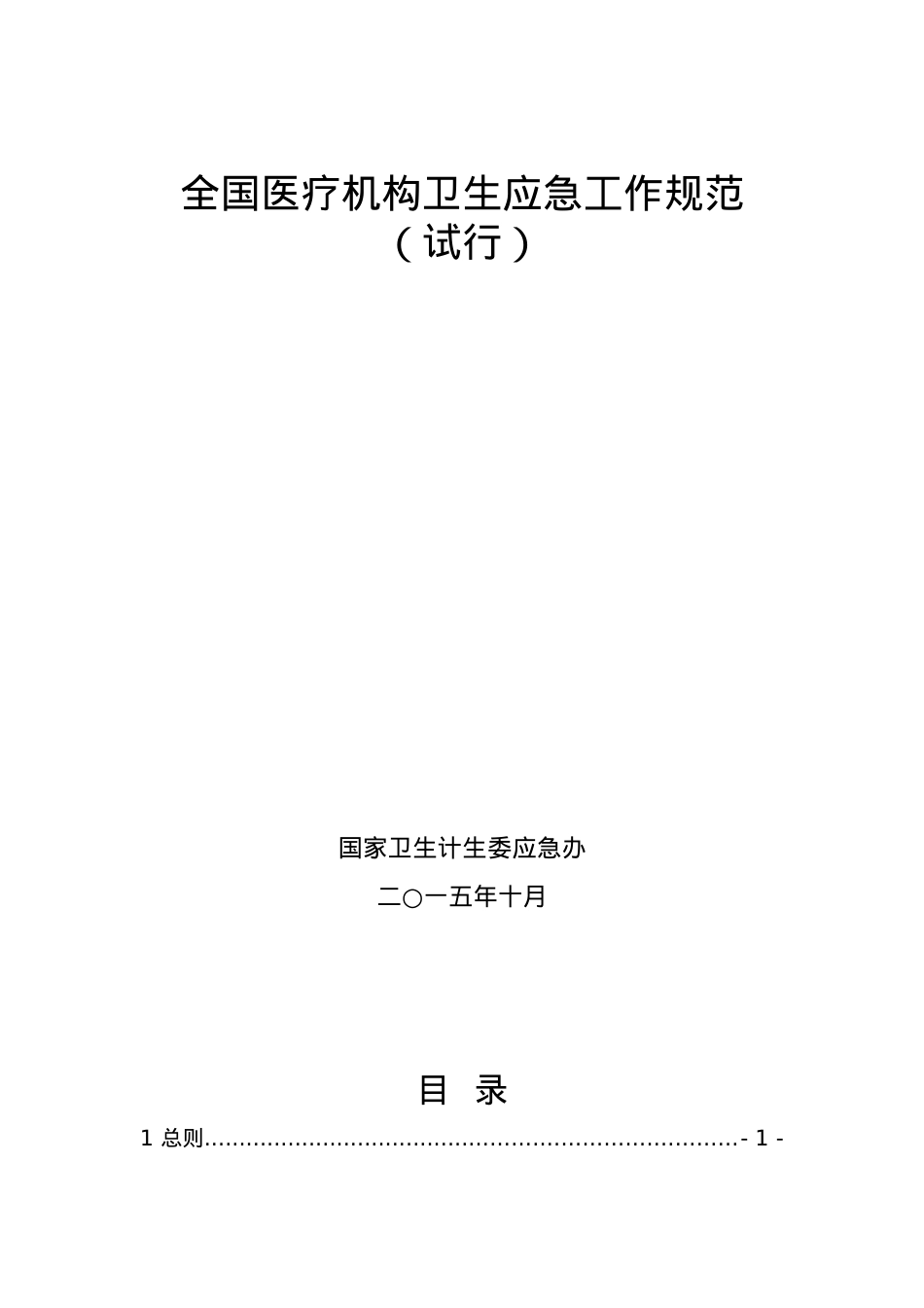 XXXX全国医疗机构卫生应急工作规范.docx_第1页